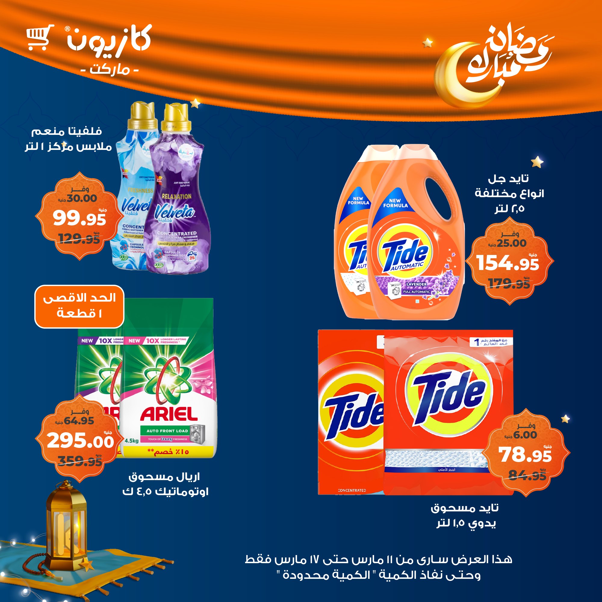 kazyon offers from 11mar to 18mar 2025 عروض كازيون من 11 مارس حتى 18 مارس 2025 صفحة رقم 54